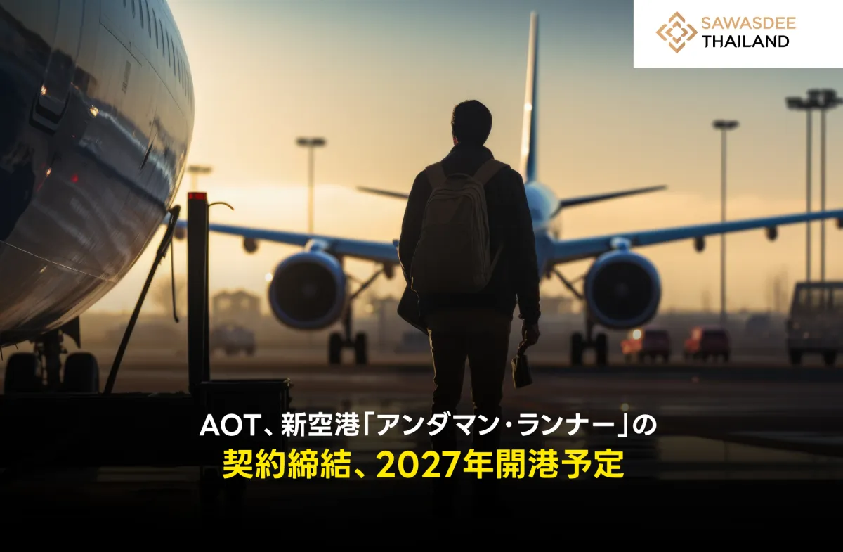 AOT、新空港「アンダマン・ランナー」の契約締結、2027年開港予定