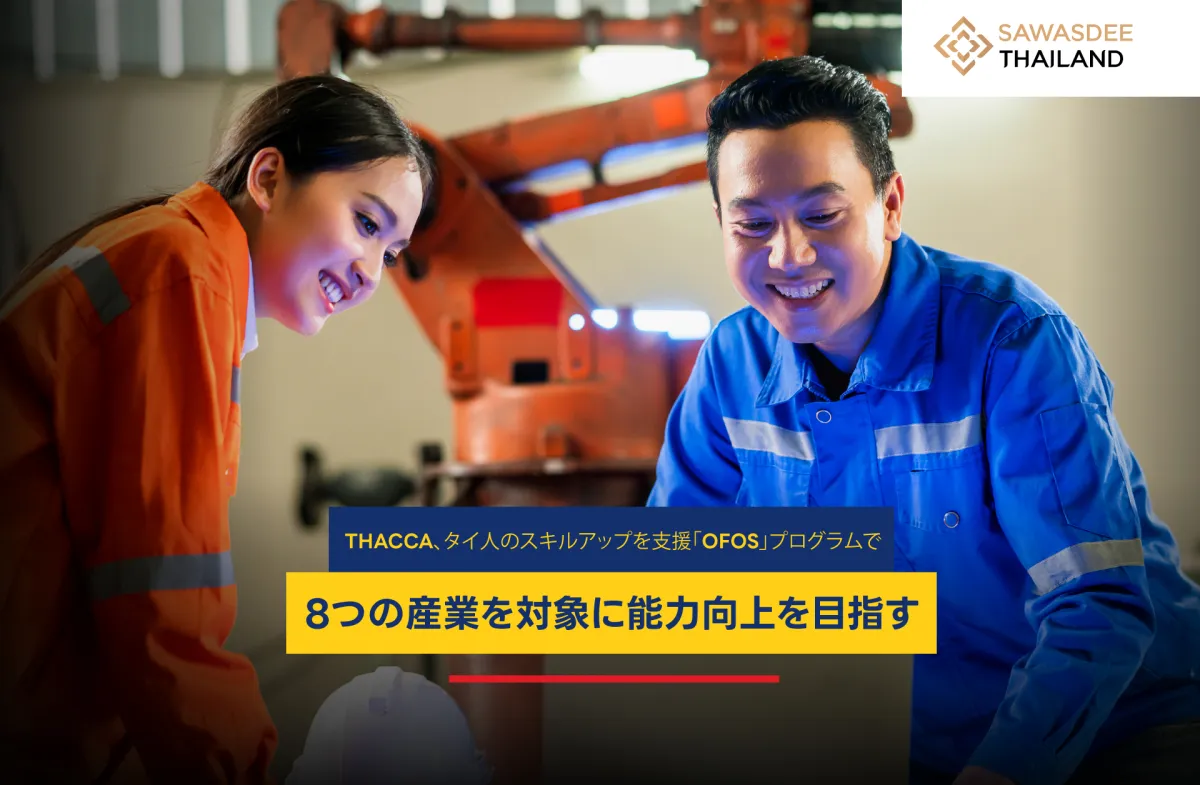 THACCA、タイ人のスキルアップを支援「OFOS」プログラムで8つの産業を対象に能力向上を目指す