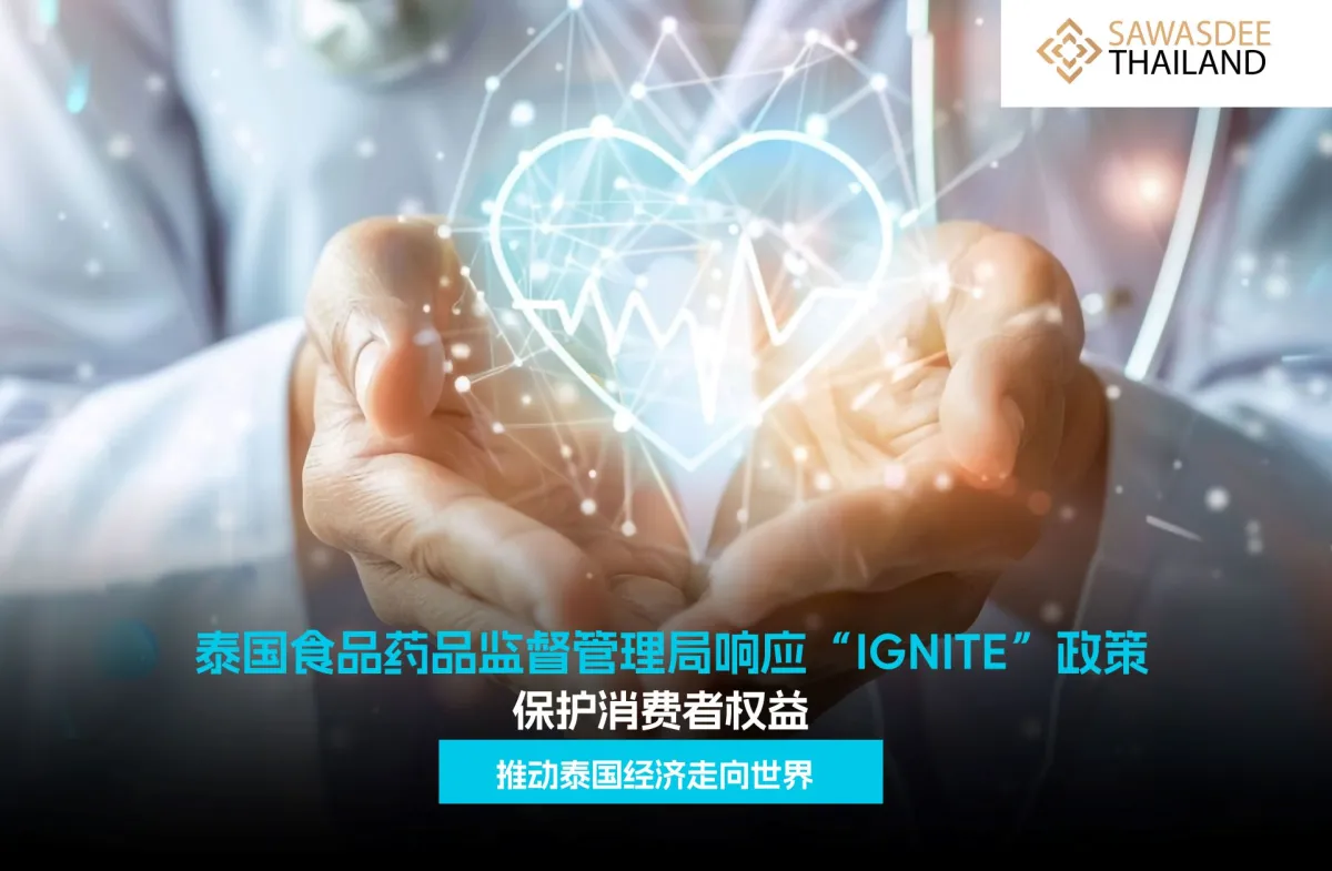 泰国食品药品监督管理局响应“IGNITE”政策，保护消费者权益，推动泰国经济走向世界