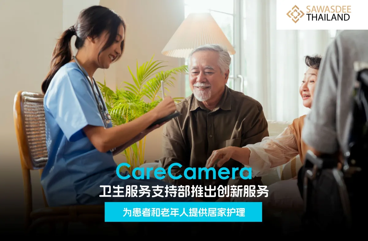 卫生服务支持部推出创新服务——CareCamera，为患者和老年人提供居家护理