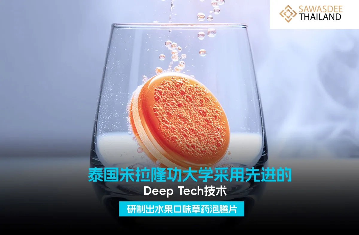 泰国朱拉隆功大学采用先进的Deep Tech技术研制出水果口味草药泡腾片