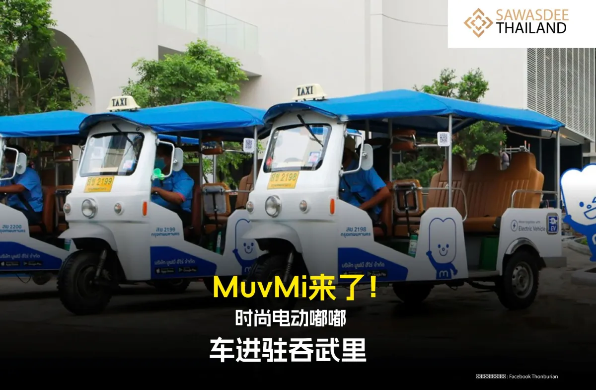 MuvMi来了！时尚电动嘟嘟车进驻...