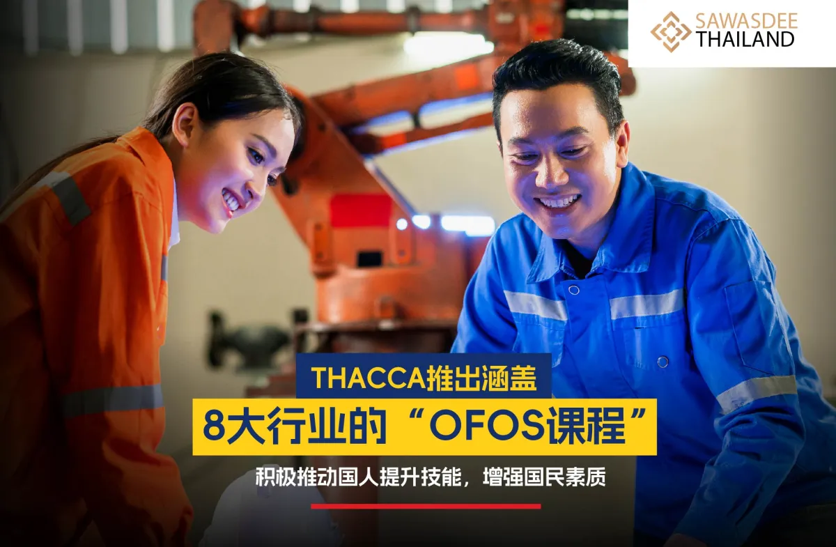 THACCA推出涵盖8大行业的“OFOS课程”，积极推动国人提升技能，增强国民素质