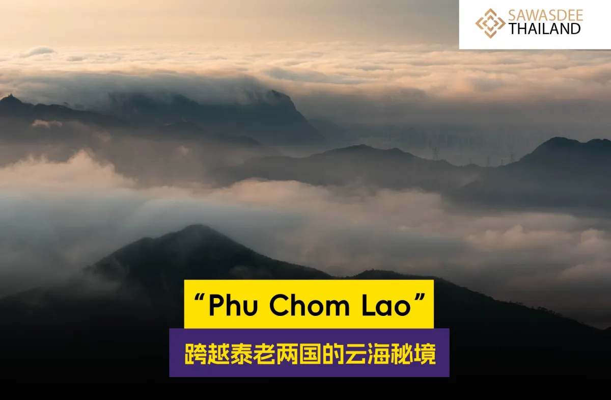 “Phu Chom Lao”--跨越泰老两国的云海秘境