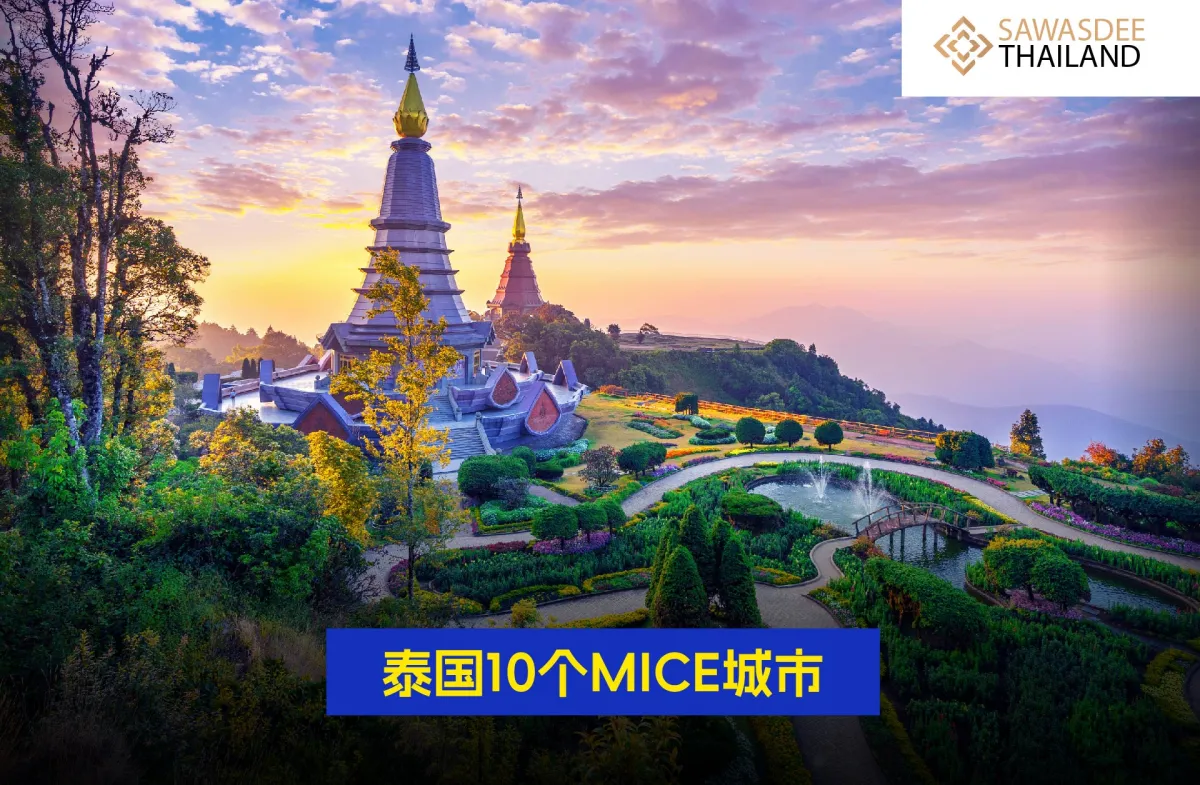 泰国10个MICE城市