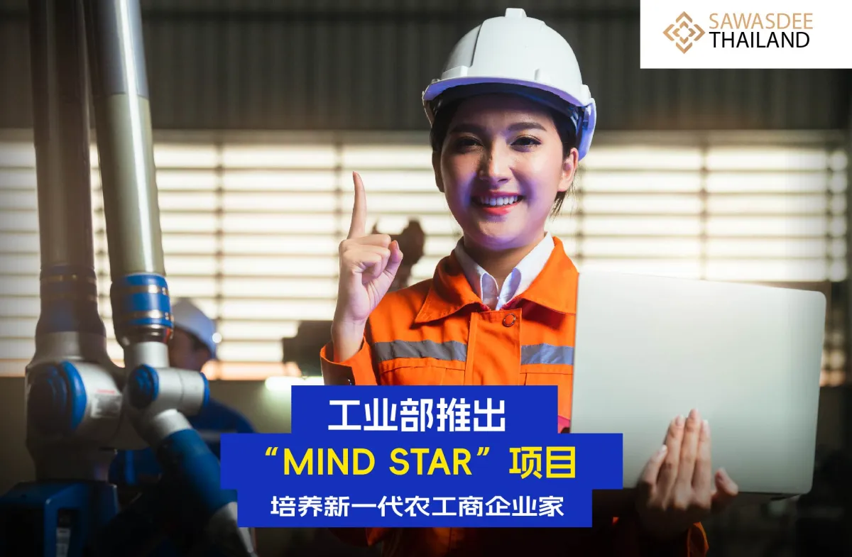 工业部推出“MIND STAR”项目，培养新一代农工商企业家