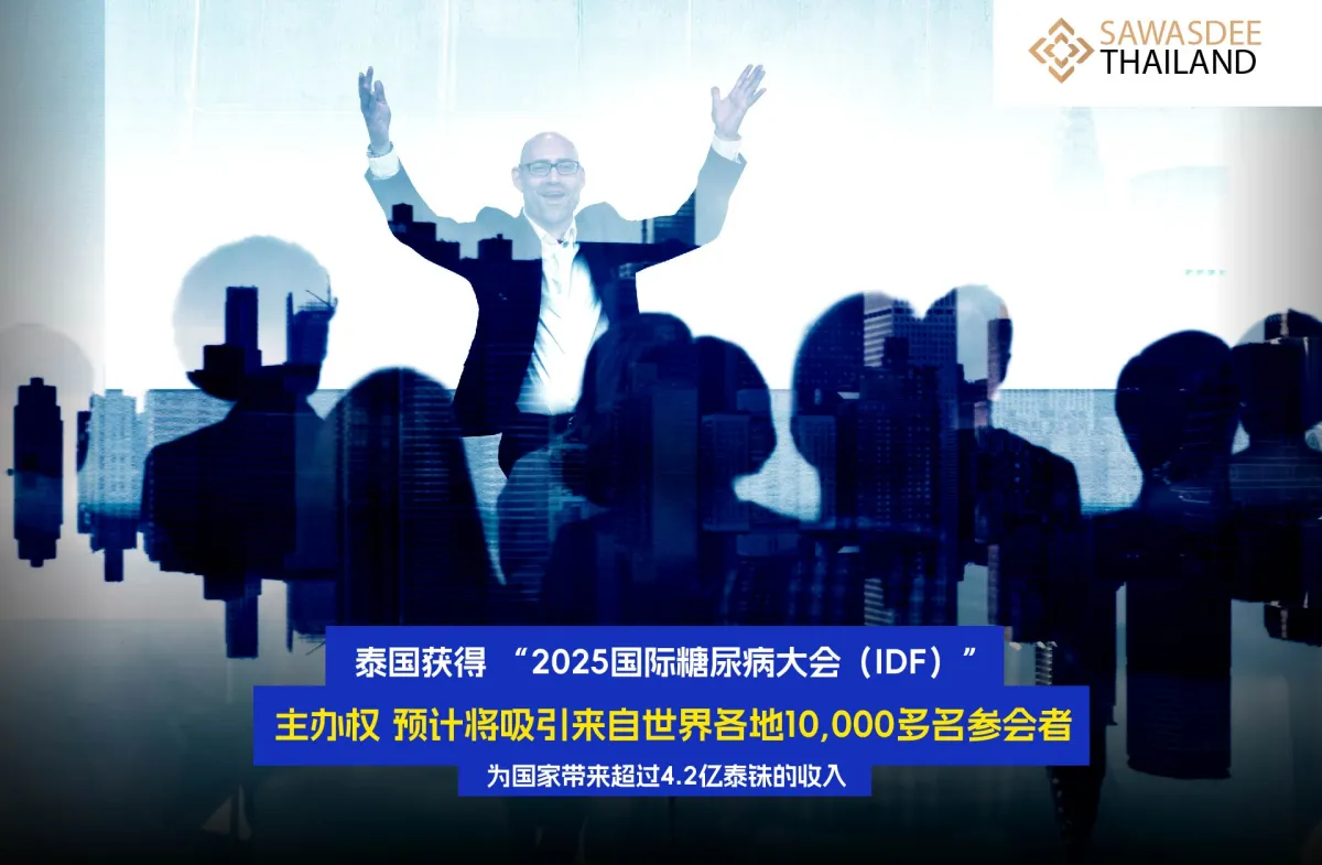 泰国获得“2025国际糖尿病大会（IDF ）”主办权，预计将吸引来自世界各地10,000多名参会者，为国家带来超过4.2亿泰铢的收入