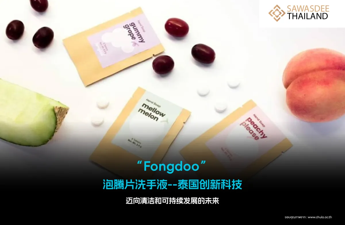 “Fongdoo” 泡腾片洗手液--泰国创新科技，迈向清洁和可持续发展的未来