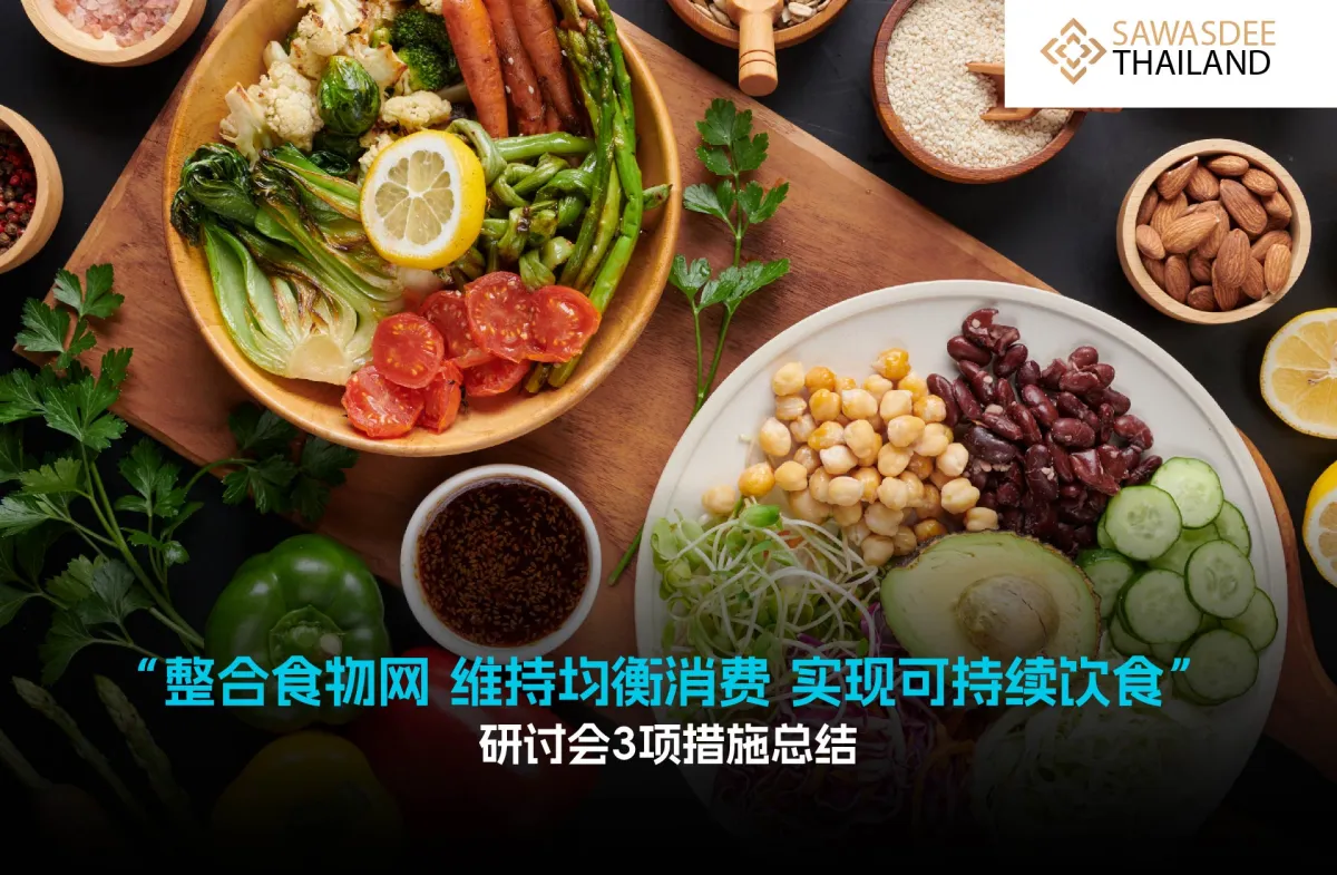 “整合食物网，维持均衡消费，实现可持续饮食”研讨会3项措施总结