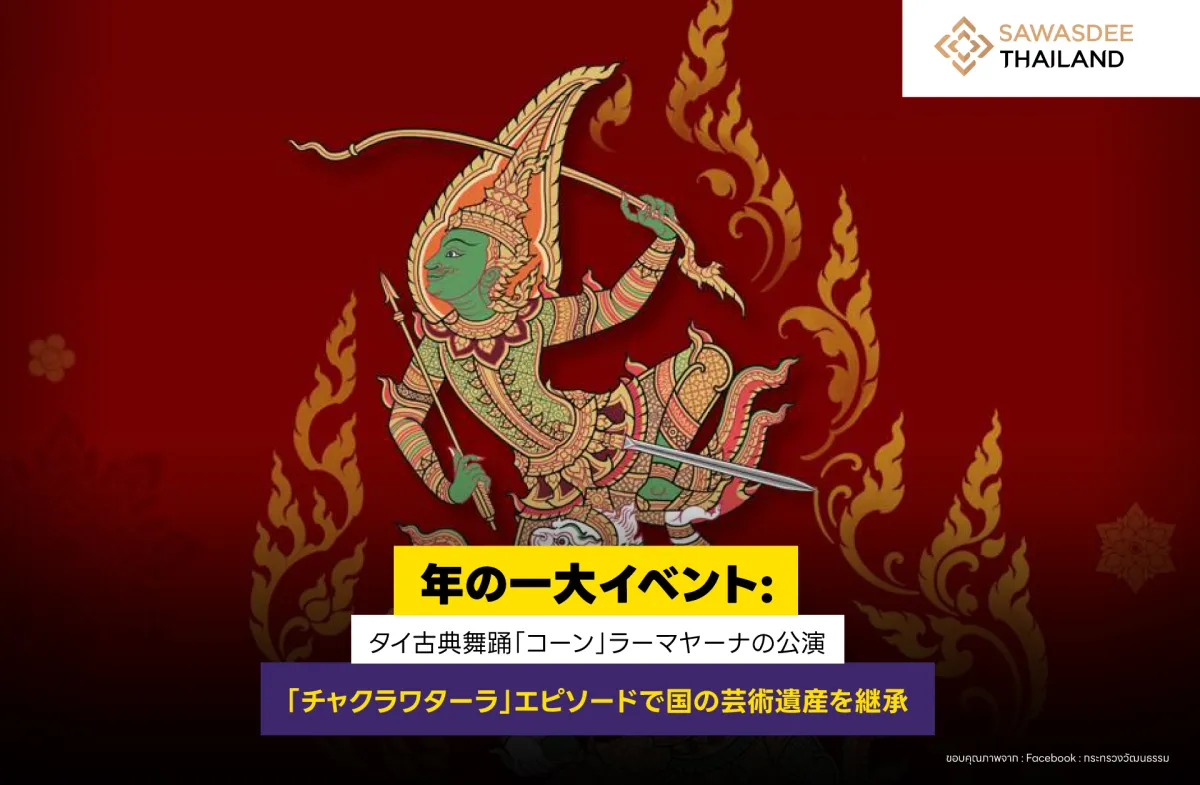 年の一大イベント:タイ古典舞踊「コーン」ラーマヤーナの公演「チャクラワターラ」エピソードで国の芸術遺産を継承