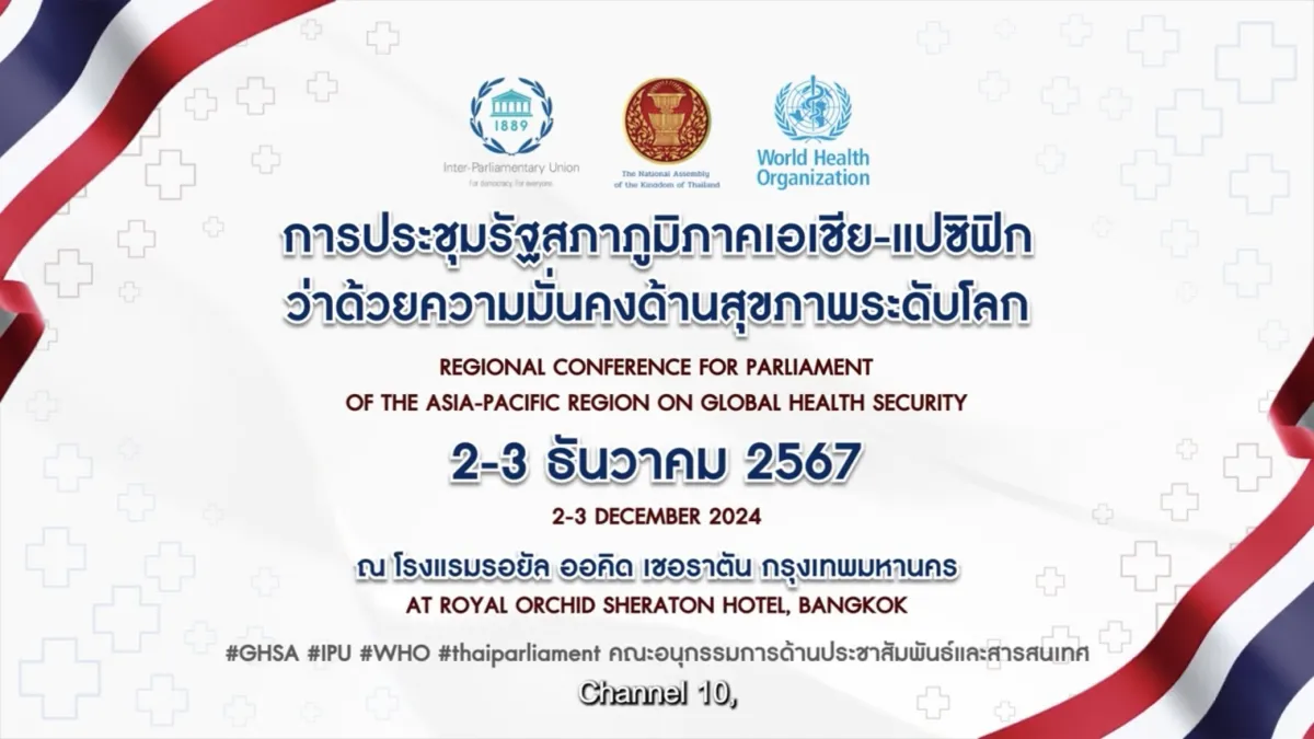 การประชุมรัฐสภาภูมิภาคเอเชีย - แปซิฟิกว่าด้วยความมั่นคงด้านสุขภาพระดับโลก