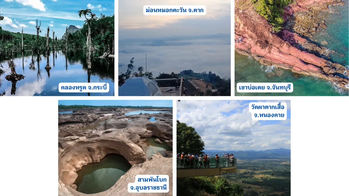 5 สถานที่เที่ยวสุดลับในไทย