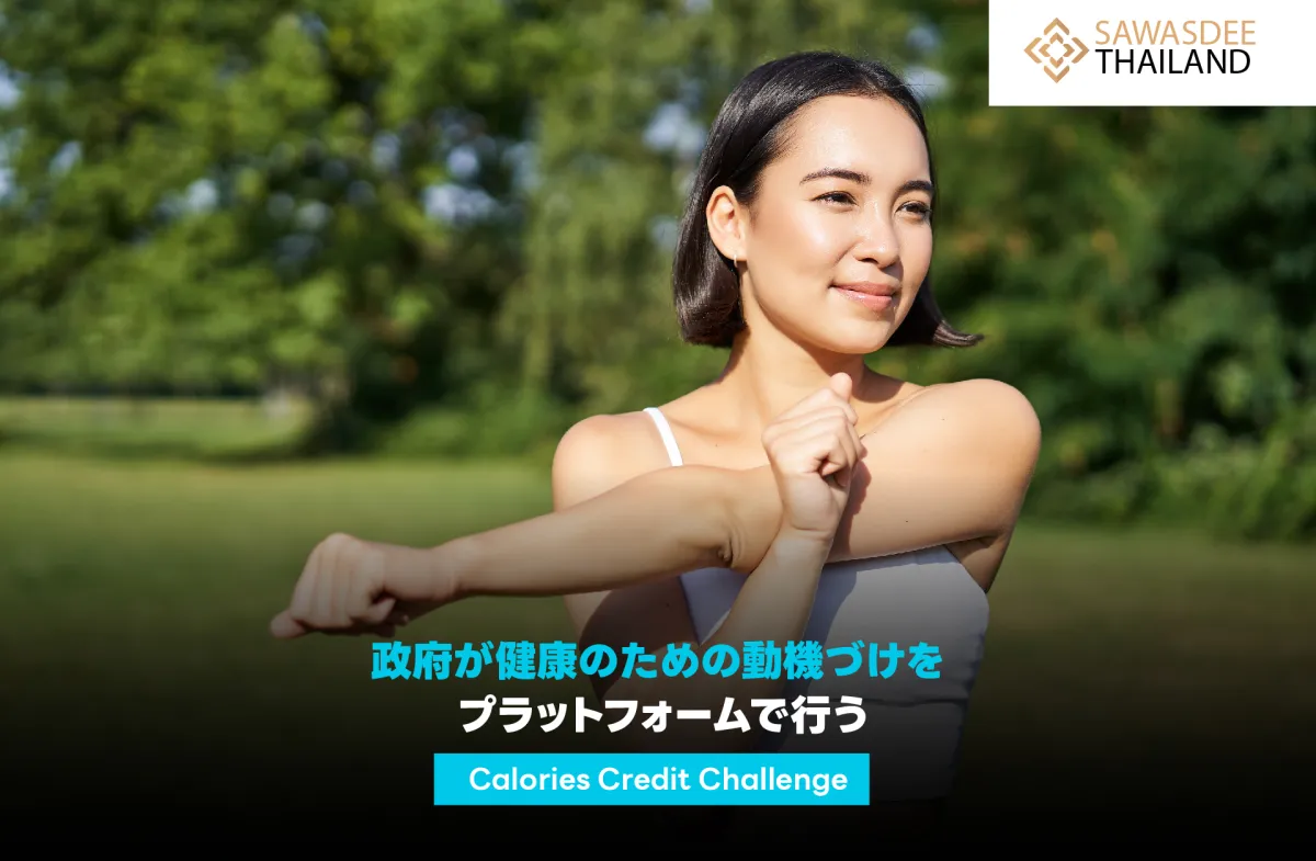 政府が、Calories Credit Challengeプラットフォームで健康のための動機づけを行い