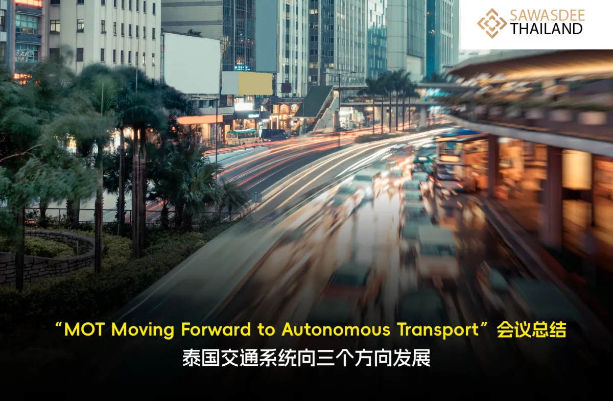 “MOT Moving Forward to Autonomous Transport”会议总结泰国交通系统向三个方向发展