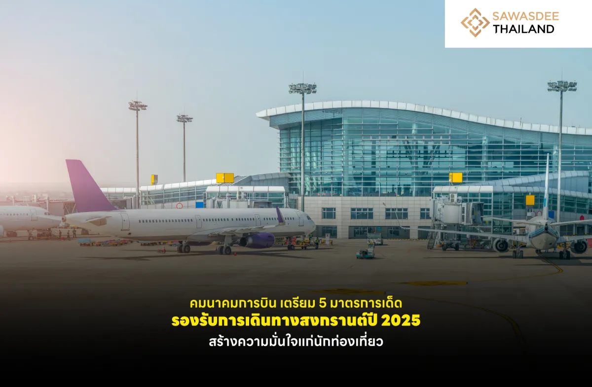 คมนาคมการบิน เตรียม 5 มาตรการเด็ด รองรับการเดินทางสงกรานต์ปี 2025  สร้างความมั่นใจแก่นักท่องเที่ยว