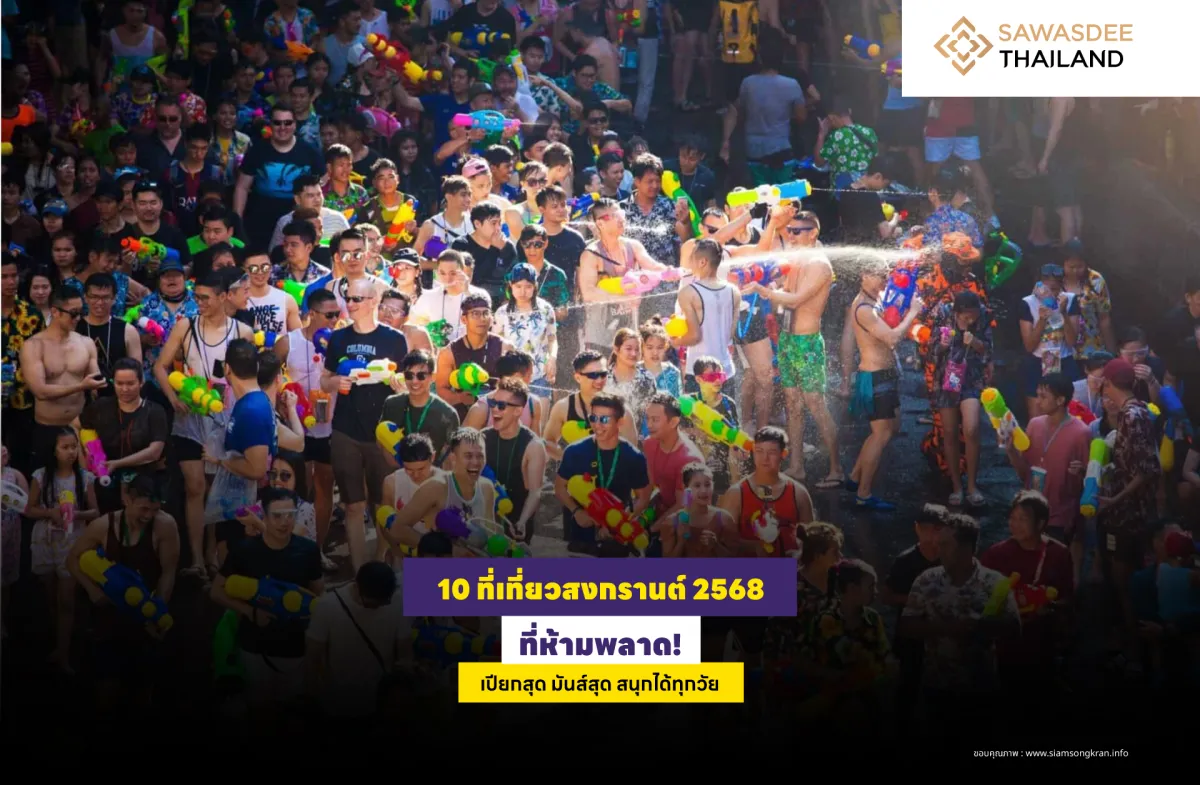 10 ที่เที่ยวสงกรานต์ 2568 ที่ห้ามพลาด! เปียกสุด มันส์สุด สนุกได้ทุกวัย