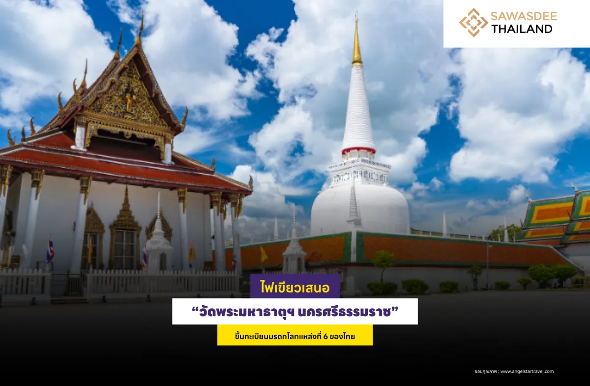 ไฟเขียวเสนอ “วัดพระมหาธาตุฯ นครศรีธรรมราช” ขึ้นทะเบียนมรดกโลกแหล่งที่ 6 ของไทย