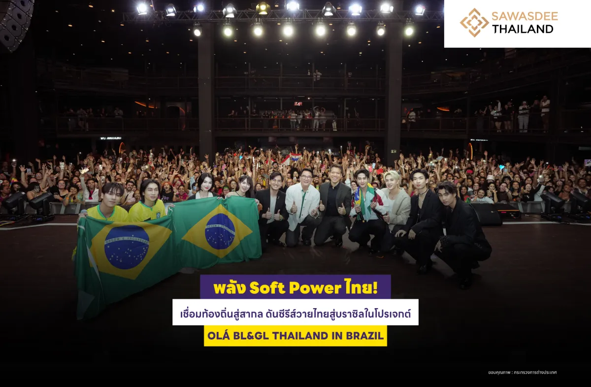นำทัพศิลปินนักแสดงซีรีส์วายไทยสู่บราซิล  พลัง Soft Power เชื่อมท้องถิ่นสู่สากล ในโปรเจกต์ OLÁ BL&GL THAILAND IN BRAZIL