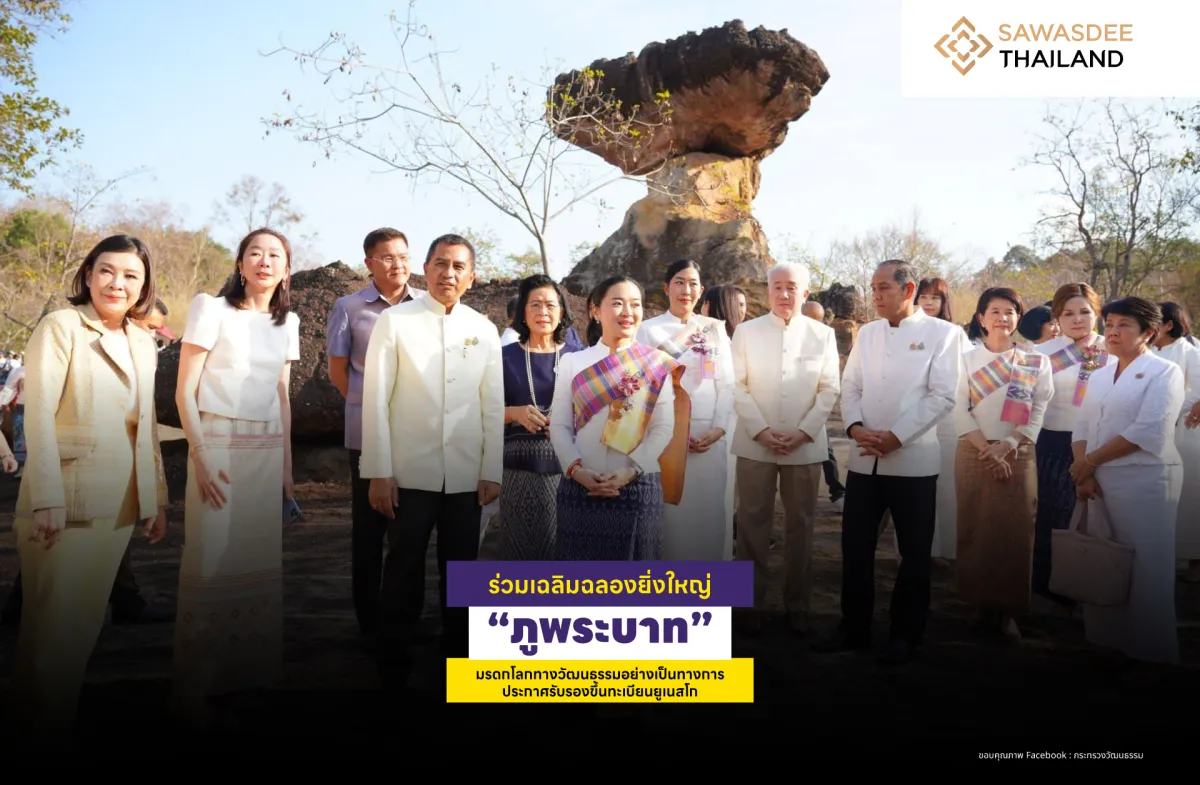 ร่วมเฉลิมฉลองอย่างยิ่งใหญ่ “ภูพระบาท” มรดกโลกทางวัฒนธรรมอย่างเป็นทางการ ประกาศรับรองขึ้นทะเบียนยูเนสโก