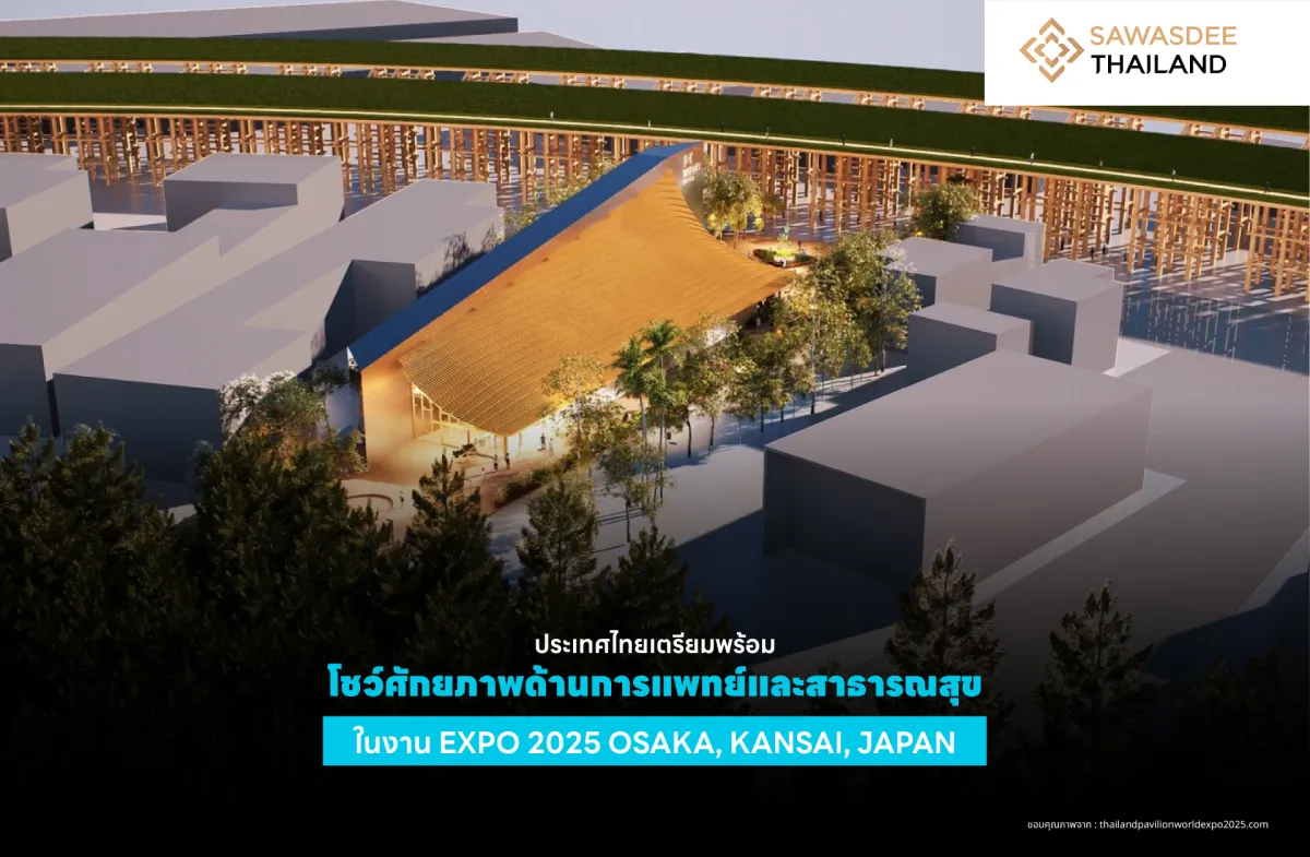 ประเทศไทยเตรียมพร้อม โชว์ศักยภาพด้านการแพทย์และสาธารณสุข ในงาน EXPO 2025 OSAKA, KANSAI, JAPAN