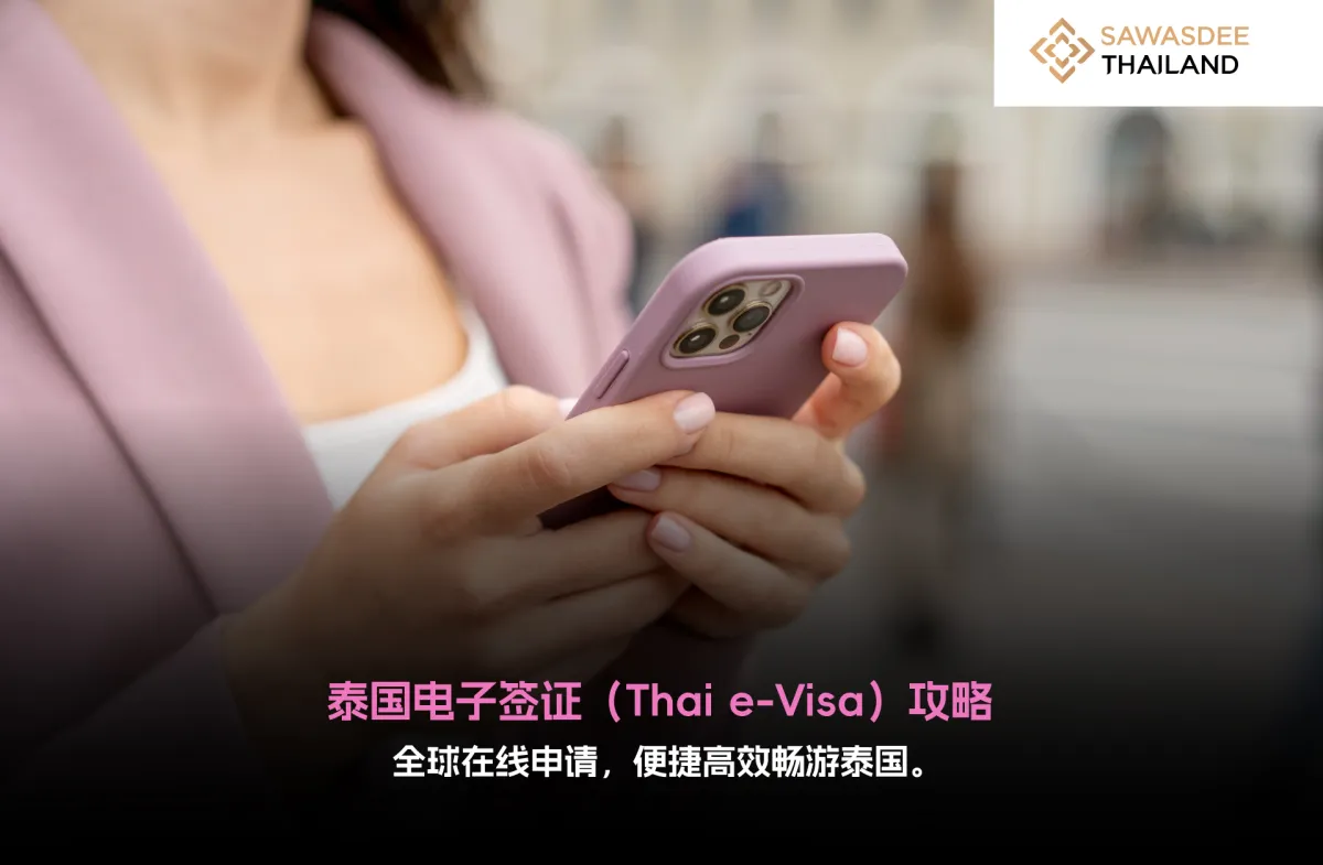 泰国电子签证（Thai e-Visa）攻略：全球在线申请，便捷高效畅游泰国。