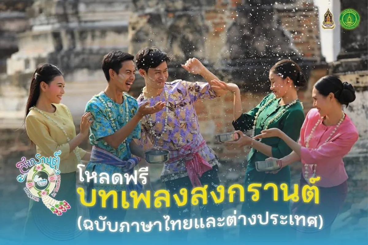 เพลง ”สงกรานต์“ 20 ภาษา