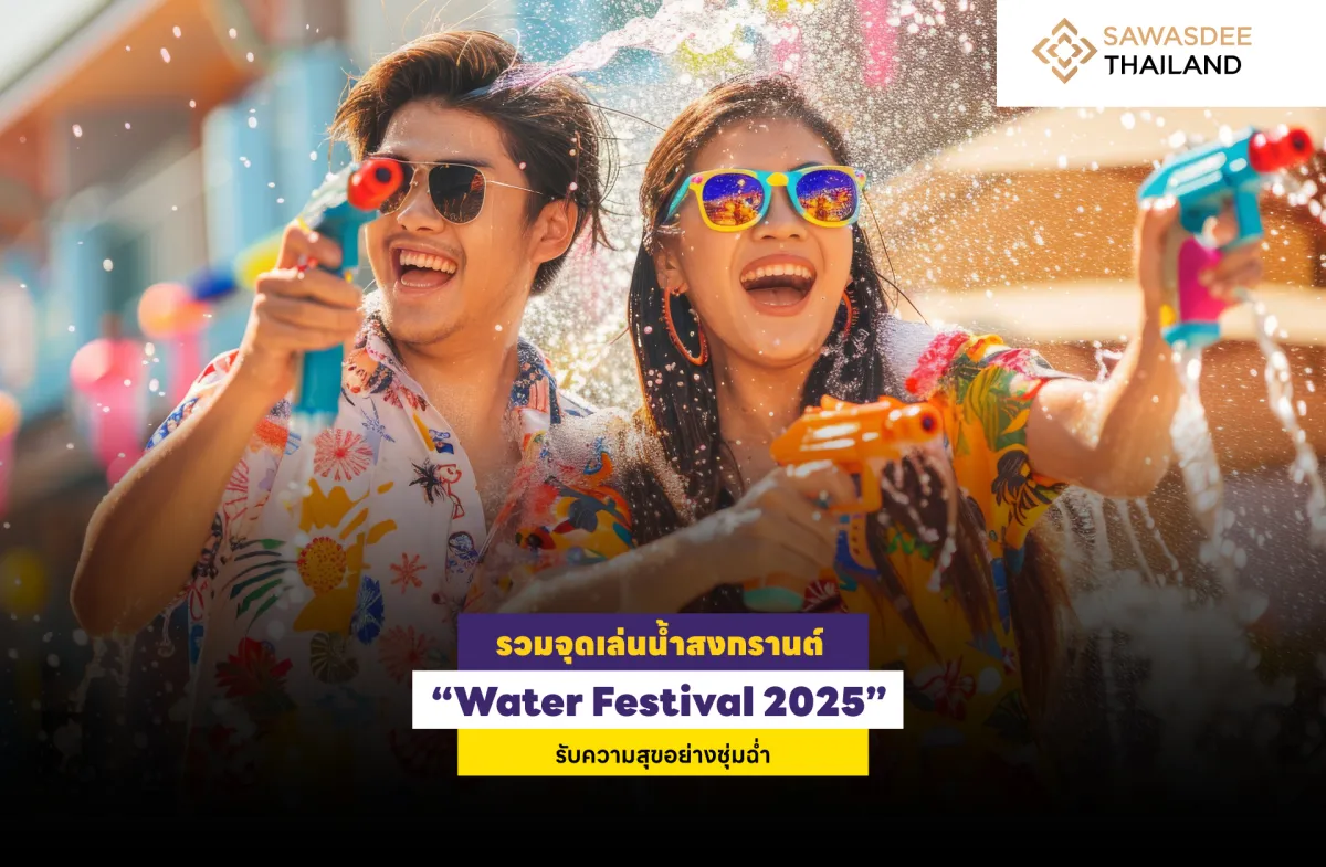รวมจุดเล่นน้ำสงกรานต์ “Water Festival 2025” รับความสุขอย่างชุ่มฉ่ำ