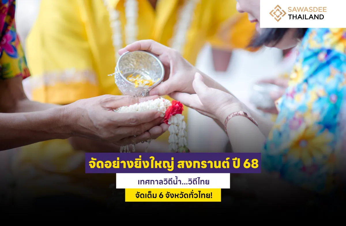 จัดอย่างยิ่งใหญ่ สงกรานต์ ปี 68 เทศกาลวิถีน้ำ...วิถีไทย จัดเต็ม 6 จังหวัดทั่วไทย!