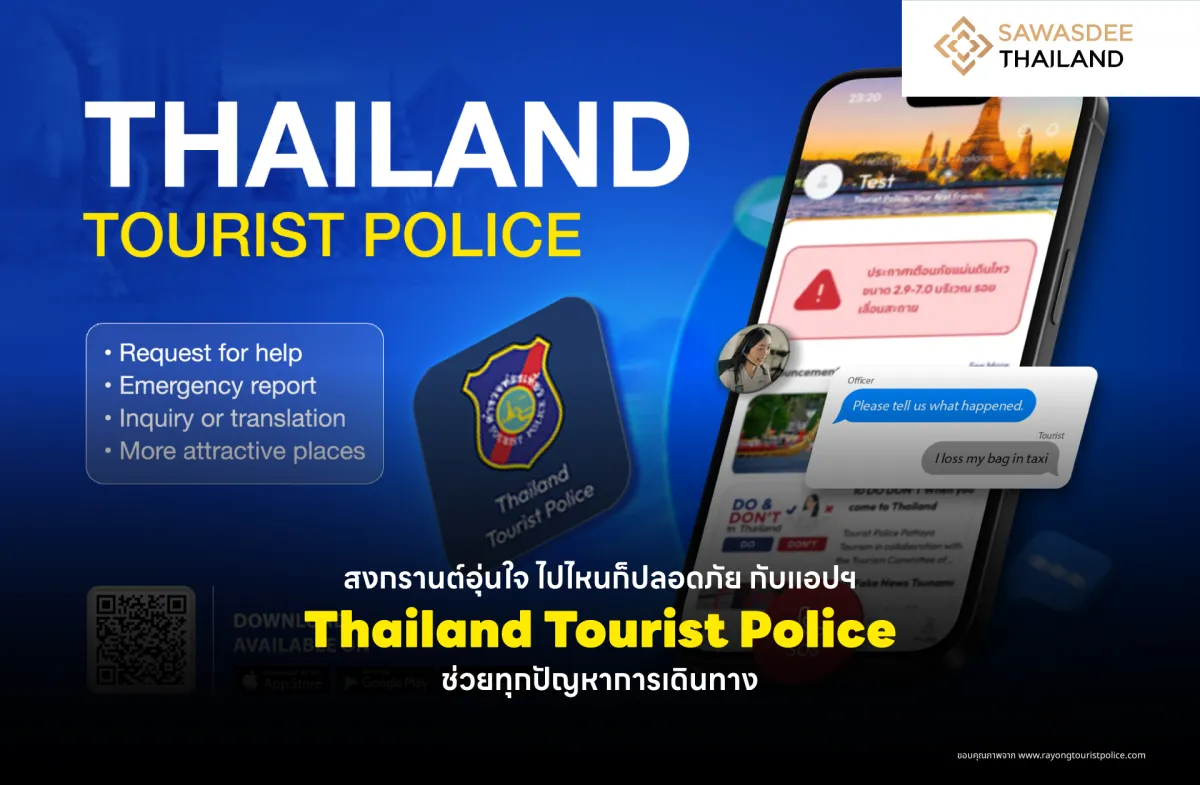 สงกรานต์อุ่นใจ ไปไหนก็ปลอดภัย กับแอปฯ Thailand Tourist Police ช่วยทุกปัญหาการเดินทาง