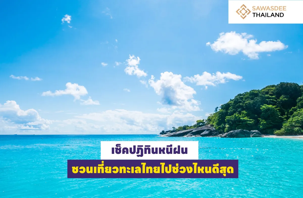 เช็กปฏิทินหนีฝน ชวนเที่ยวทะเลไทยไปช่วงไหนดีสุด