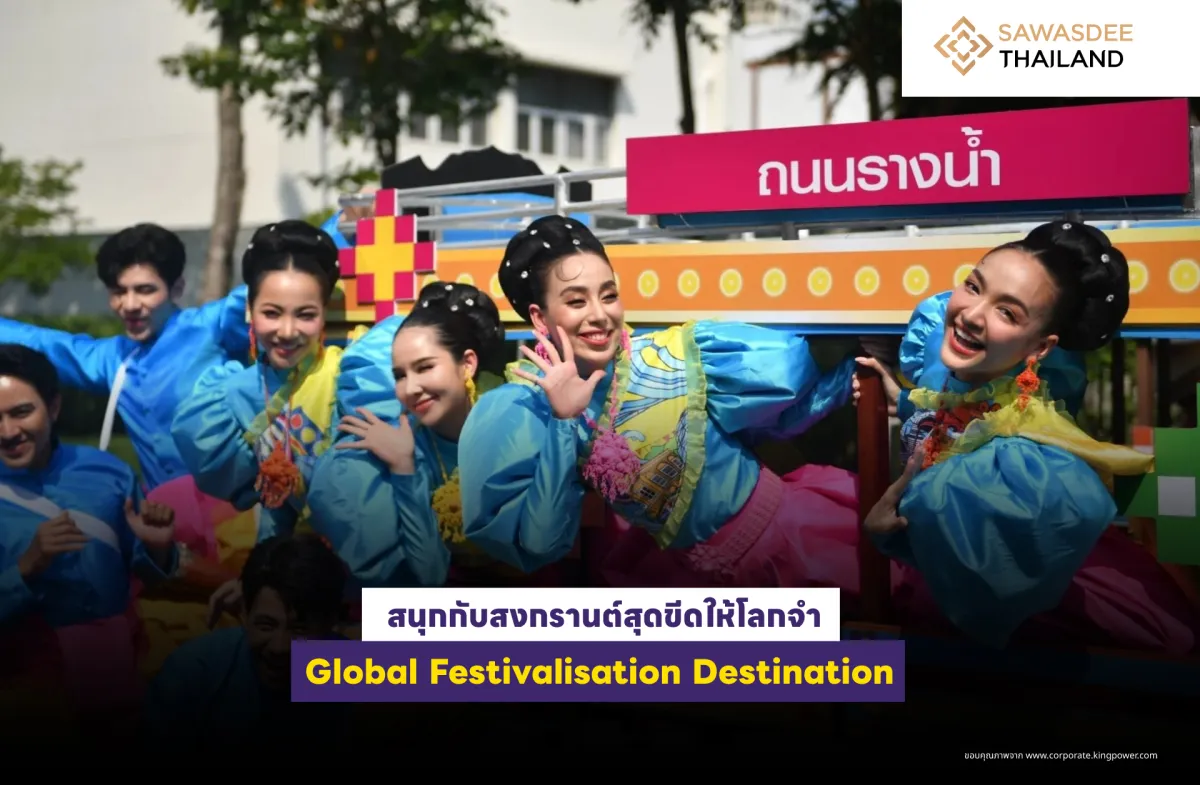 สนุกกับสงกรานต์สุดขีดให้โลกจำ Global Festivalisation Destination