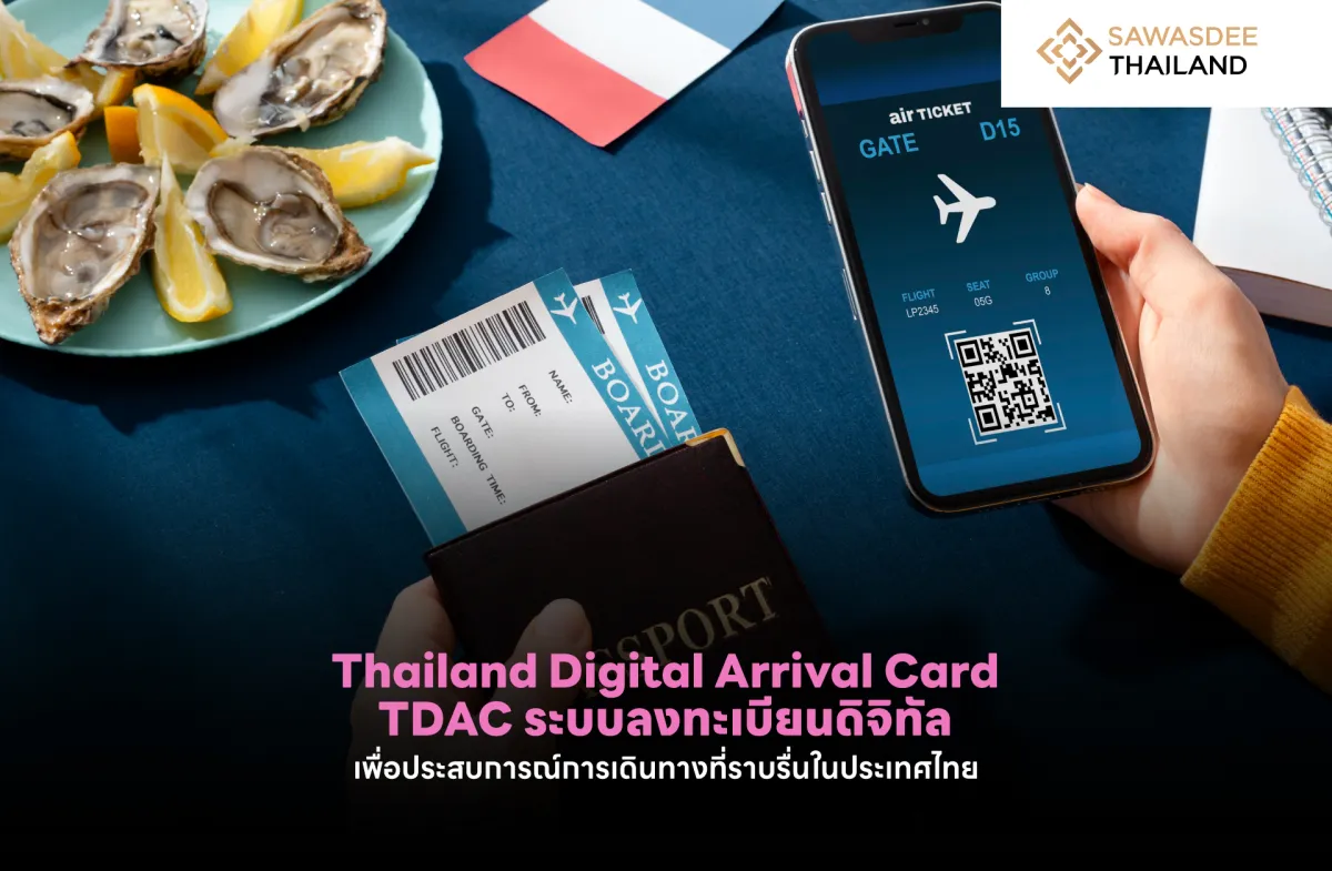 Thailand Digital Arrival Card (TDAC): ระบบลงทะเบียนดิจิทัลเพื่อการเดินทางทั่วไทยที่ราบรื่นและปลอดภัย