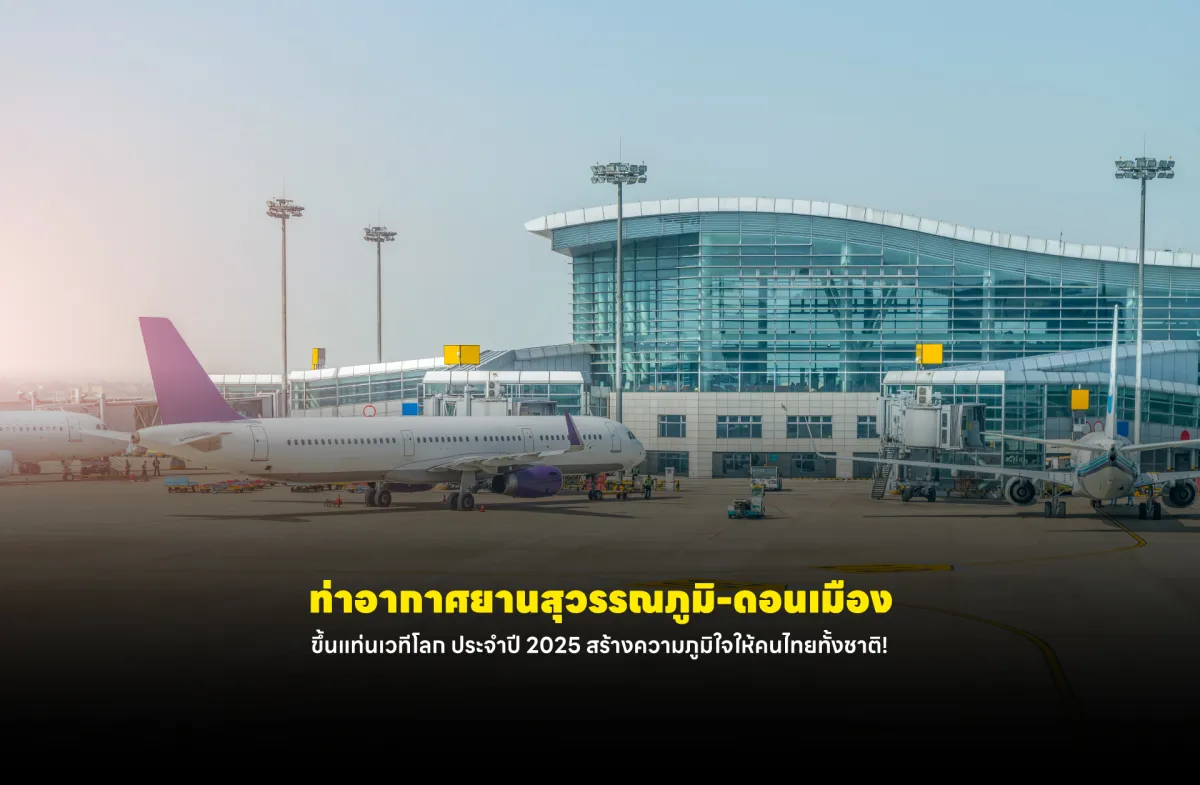 ท่าอากาศยานสุวรรณภูมิ-ดอนเมือง ขึ้นแท่นสนามบินยอดเยี่ยมประจำปี 2025 สร้างความภูมิใจให้คนไทยทั้งชาติ!