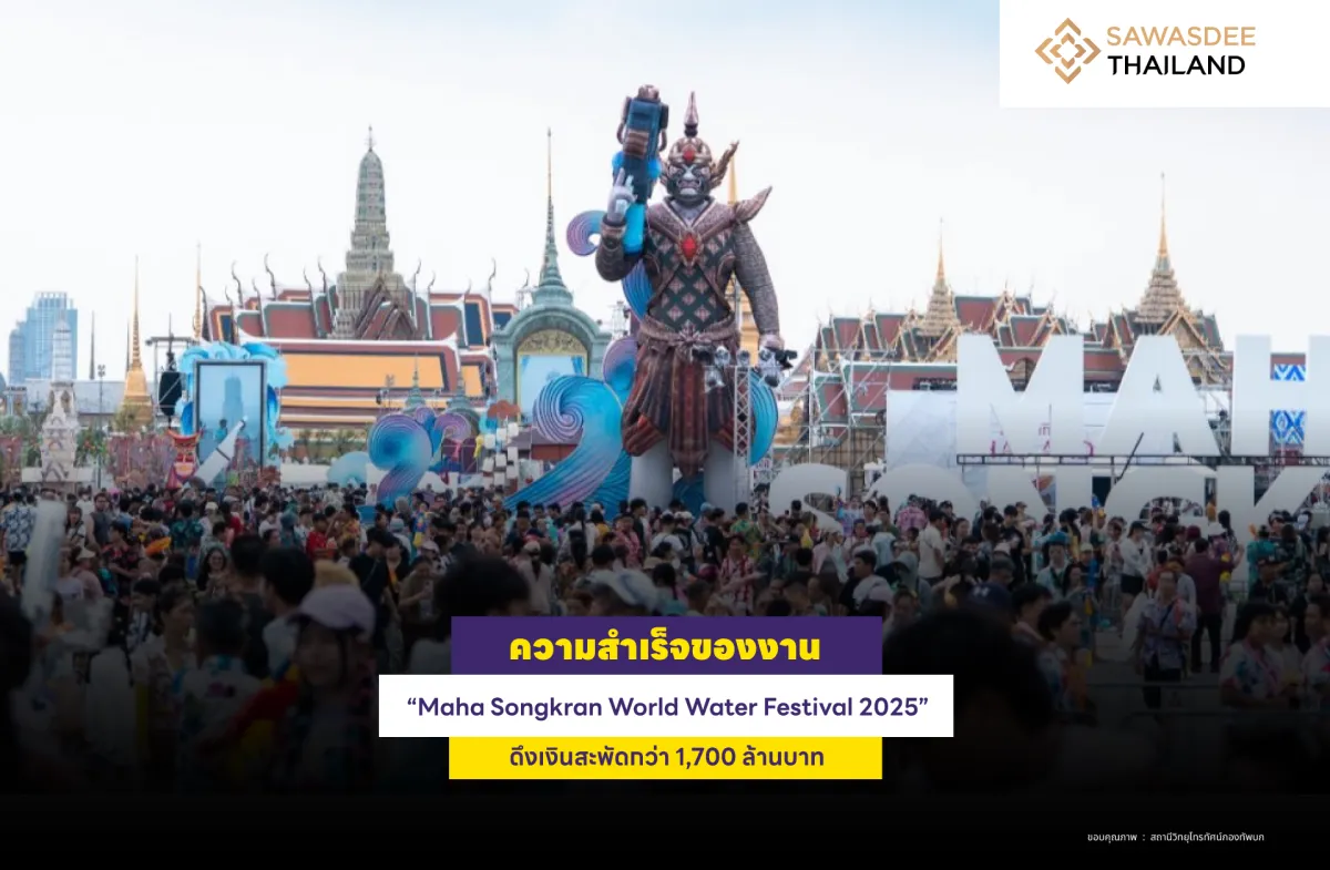 ความสำเร็จของงาน “Maha Songkran World Water Festival 2025” ดึงเงินสะพัดกว่า 1,700 ล้านบาท