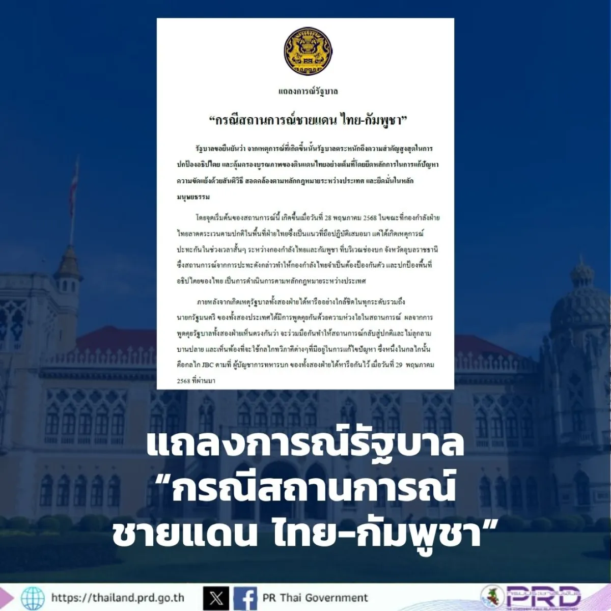 แถลงการณ์รัฐบาล “กรณีสถานการณ์ชายแดน ไทย-กัมพูชา”