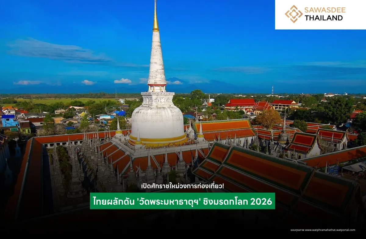 เปิดศักราชใหม่วงการท่องเที่ยว! ไทยผลักดัน 'วัดพระมหาธาตุฯ' ชิงมรดกโลก 2026
