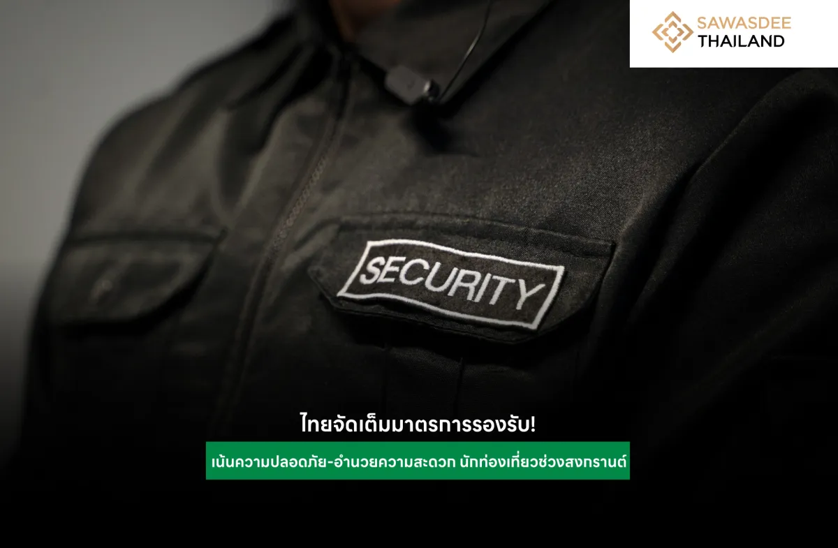 ไทยจัดเต็มมาตรการรองรับ! เน้นความปลอดภัย-อำนวยความสะดวกนักท่องเที่ยวช่วงสงกรานต์