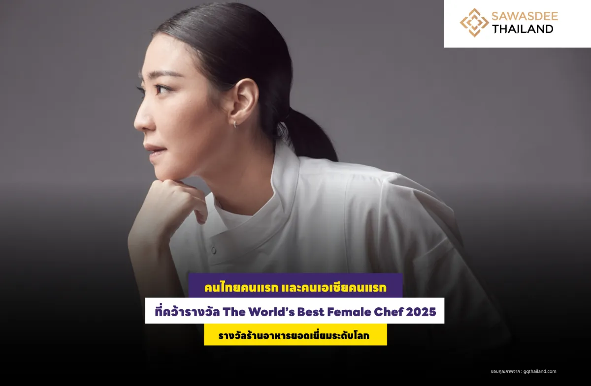 คนไทยคนแรก และคนเอเชียคนแรก ที่คว้ารางวัล The World’s Best Female Chef 2025 รางวัลร้านอาหารยอดเยี่ยมระดับโลก