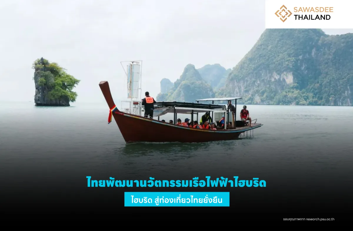 ไทยพัฒนานวัตกรรมเรือไฟฟ้าไฮบริด สู่ท่องเที่ยวไทยยั่งยืน