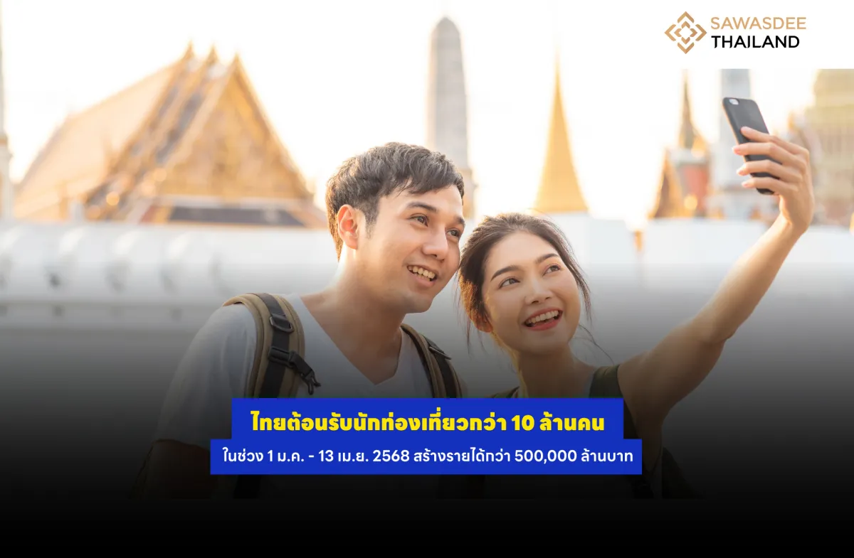 ไทยต้อนรับนักท่องเที่ยวกว่า 10 ล้านคน ในช่วง 1 ม.ค. - 13 เม.ย. 2568 สร้างรายได้กว่า 500,000 ล้านบาท