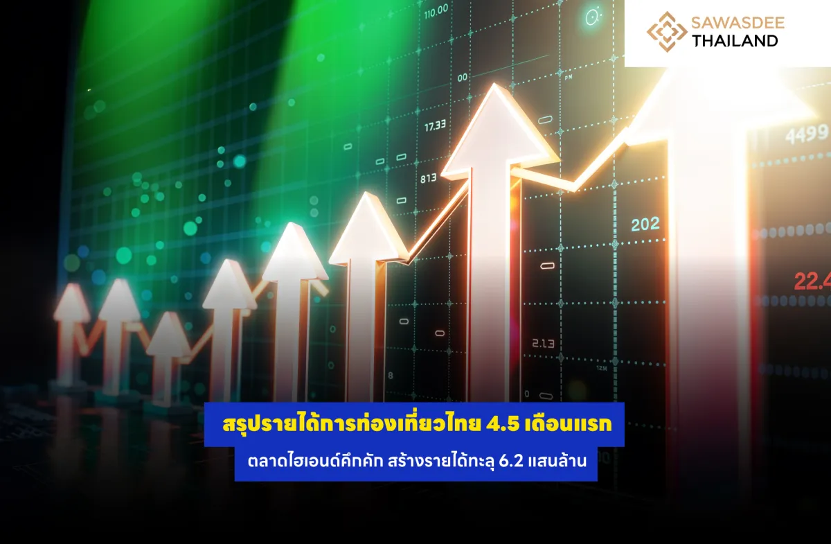 สรุปรายได้การท่องเที่ยวไทย 4.5 เดือนแรก ตลาดไฮเอนด์คึกคัก สร้างรายได้ทะลุ 6.2 แสนล้าน!