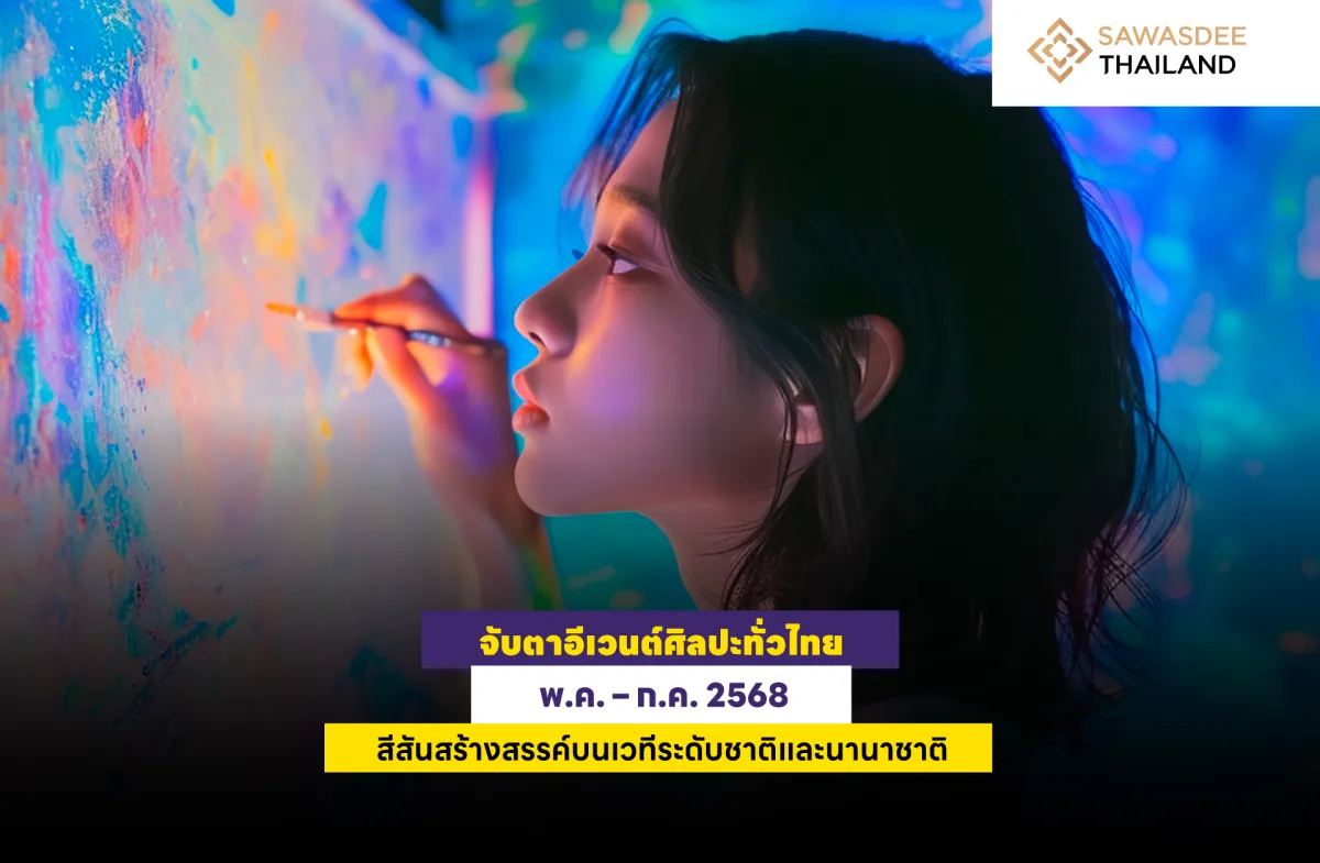 จับตาอีเวนต์ศิลปะทั่วไทย พ.ค. – ก.ค. 2568 : สีสันสร้างสรรค์บนเวทีระดับชาติและนานาชาติ