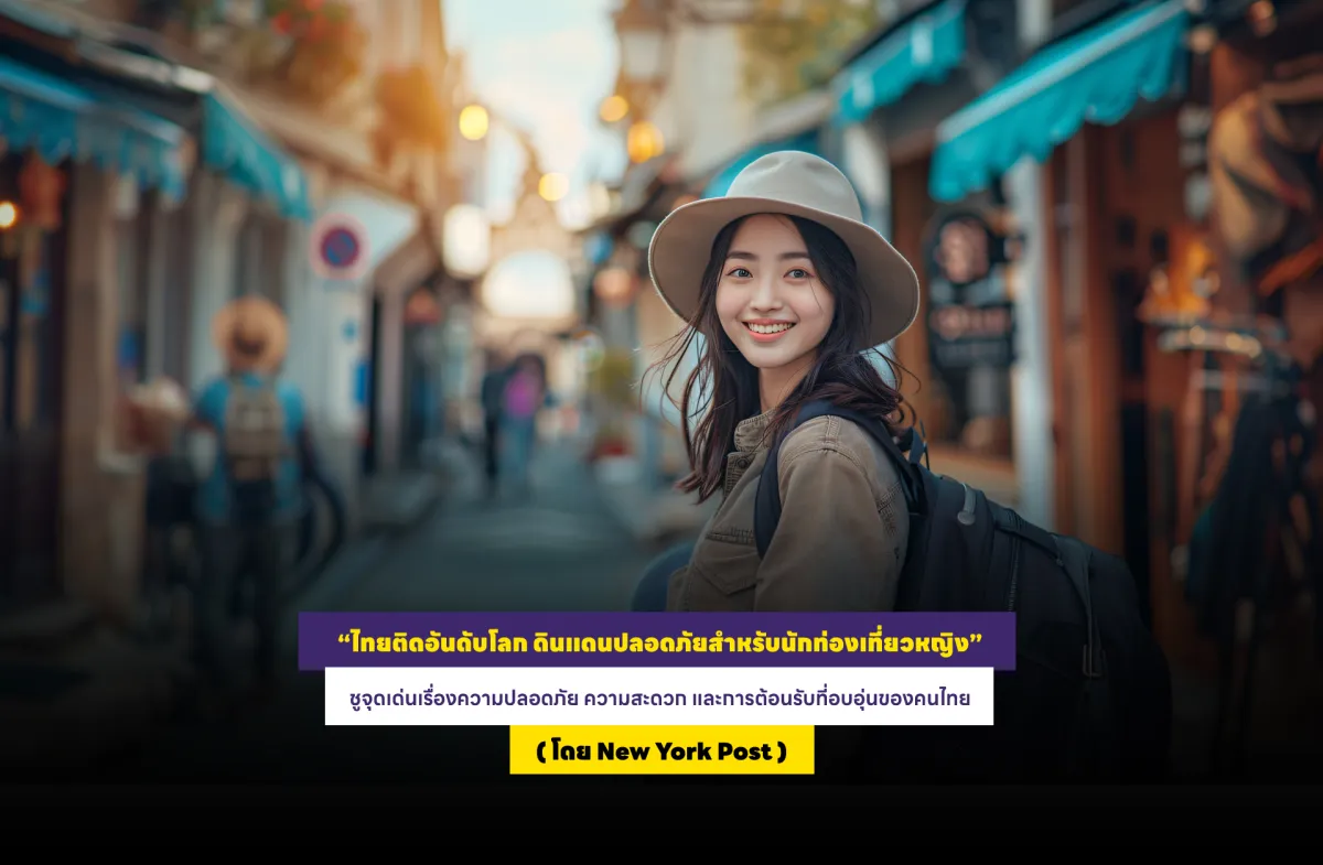 “ไทยติดอันดับโลก ดินแดนปลอดภัยสำหรับนักท่องเที่ยวหญิง” ชูจุดเด่นเรื่องความปลอดภัย ความสะดวก และการต้อนรับที่อบอุ่นของคนไทย (โดย New York Post)