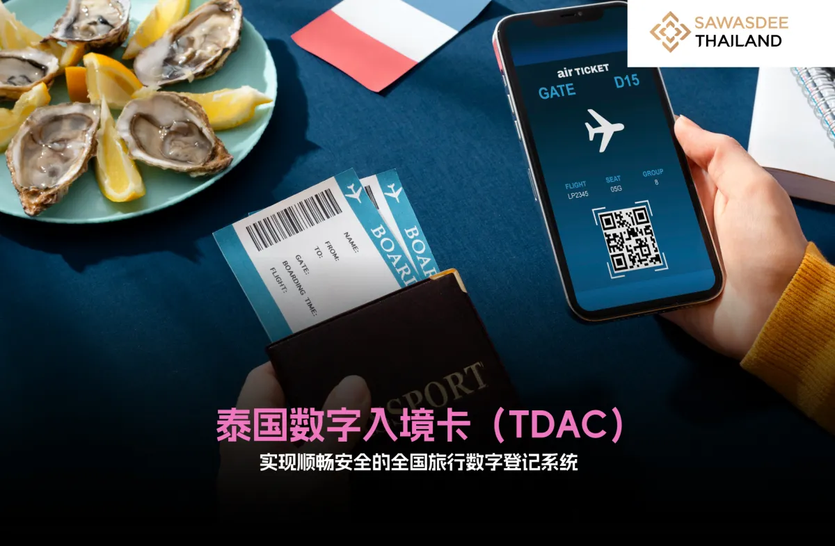 泰国数字入境卡（TDAC）：实现顺畅安全的全国旅行数字登记系统