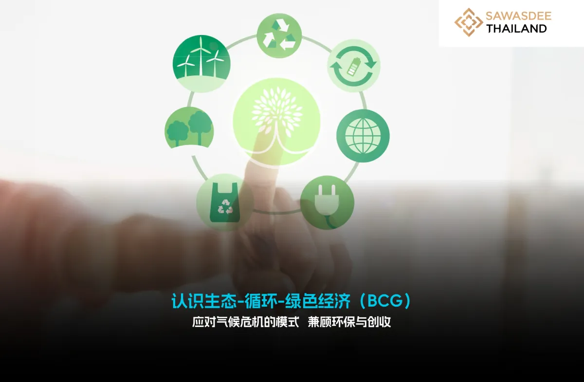 认识生态-循环-绿色经济（BCG）应对气候危机的模式  兼顾环保与创收