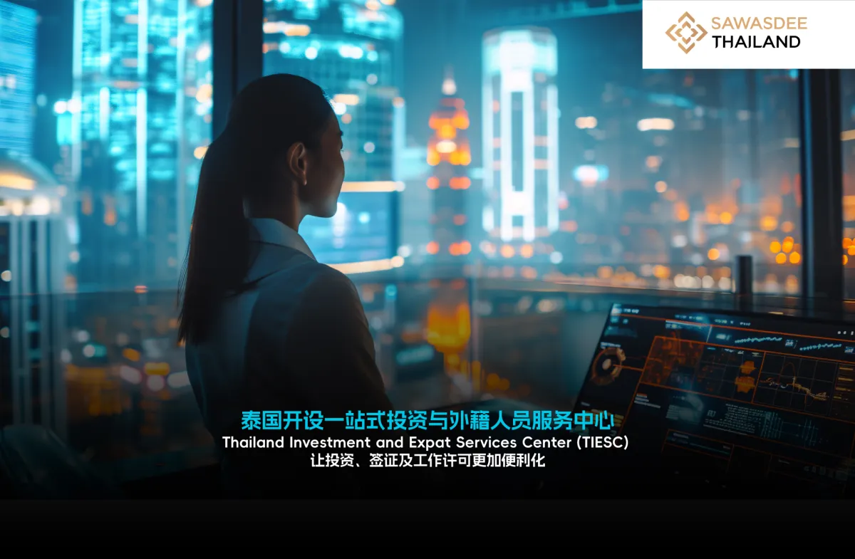 泰国开设一站式投资与外籍人员服务中心 “Thailand Investment and Expat Services Center”（TIESC）让投资、签证及工作许可更加便利化
