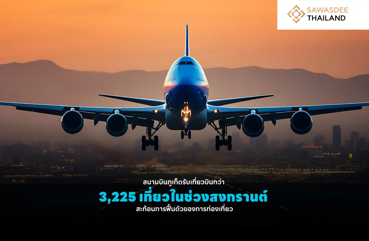 สนามบินภูเก็ตรับเที่ยวบินกว่า 3,225 เที่ยวในช่วงสงกรานต์ สะท้อนการฟื้นตัวของการท่องเที่ยว