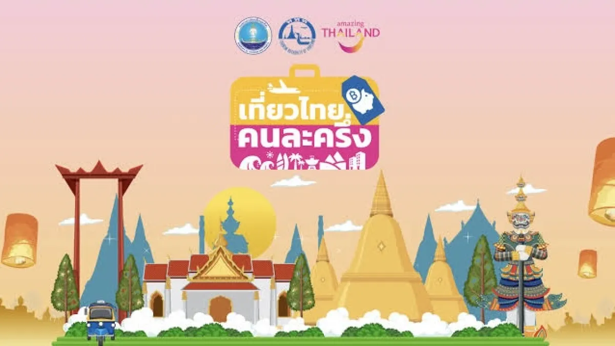 ททท. เปิดการลงทะเบียน “เที่ยวไทยคนละครึ่ง” สำหรับประชาชน ตั้งแต่วันที่ 10 กรกฎาคม 2568 พร้อมชี้แจงประเด็นการดำเนินโครงการอย่างโปร่งใสและปลอดภัยในการใช้งาน
