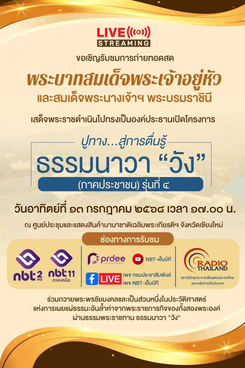 ขอเชิญรับชมการถ่ายทอดสด พระบาทสมเด็จพระเจ้าอยู่หัว และสมเด็จพระนางเจ้าฯ พระบรมราชินีเสด็จพระราชดำเนิน ทรงเป็นองค์ประธานในโครงการ“ปูทาง...สู่การตื่นรู้ ธรรมนาวา ”วัง” (ภาคประชาชน) รุ่นที่ ๔"