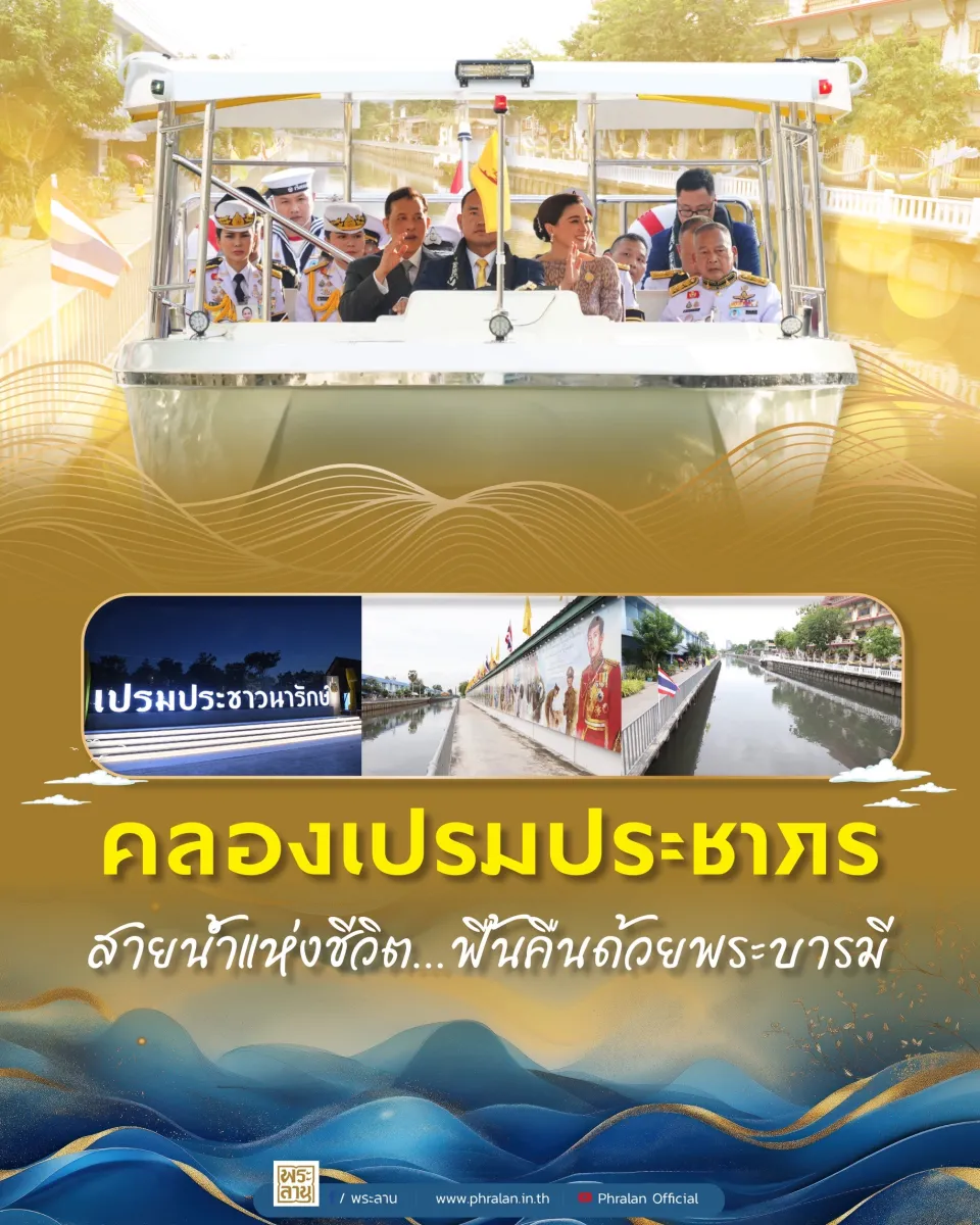 คลองเปรมประชากร: สายน้ำแห่งชีวิต...ฟื้นคืนด้วยพระบารมี